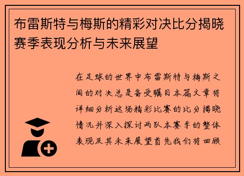 布雷斯特与梅斯的精彩对决比分揭晓赛季表现分析与未来展望