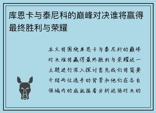 库恩卡与泰尼科的巅峰对决谁将赢得最终胜利与荣耀