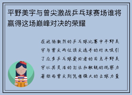 平野美宇与曾尖激战乒乓球赛场谁将赢得这场巅峰对决的荣耀